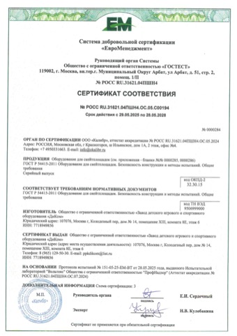 Сертификат: оборудование скейтплощадок